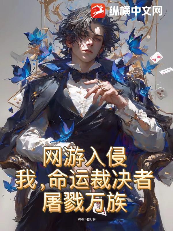 网游入侵：我，命运裁决者，屠戮万族！