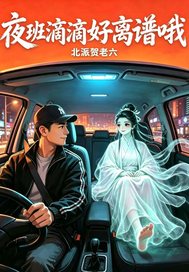  夜班滴滴好离谱哦