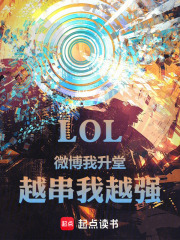 LOL：微博我升堂，越串我越强