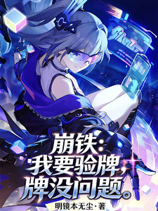 崩铁：我要验牌，牌没问题