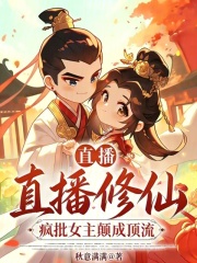 直播修仙：疯批女主颠成顶流！