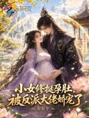  小女修挺孕肚，被反派大佬娇宠了