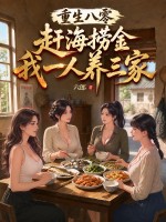  重生八零：赶海捞金，我一人养三家