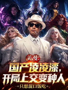  美漫：国产凌凌漆，开局上交变种