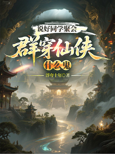 说好同学聚会，群穿仙侠什么鬼