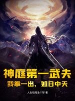  神庭第一武夫：我拳一出，如日中天
