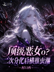  顶级恶女o？二次分化后横推虫潮