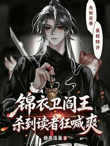  锦衣卫阎王，杀到读者狂喊爽