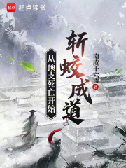 从预支死亡开始斩蛟成道
