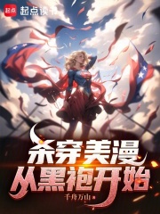  杀穿美漫：从黑袍开始