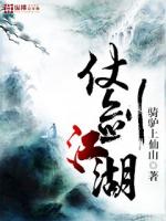  仗剑江湖
