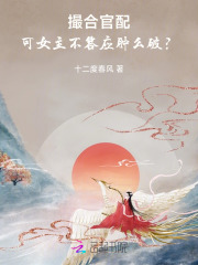  撮合官配，可女主不答应肿么破？