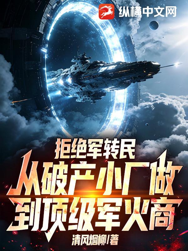  拒绝军转民，从破产小厂做到顶级军火商