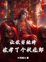  让你当纨绔，你考了个状元郎？