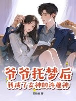  爷爷托梦后，我成了女神的许愿神