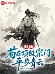 苟在顶级宗门平步青云