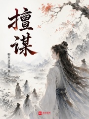 擅谋
