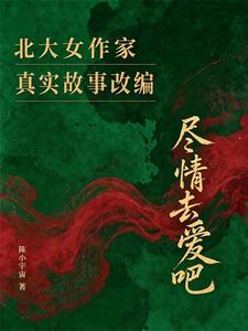  尽情去爱吧