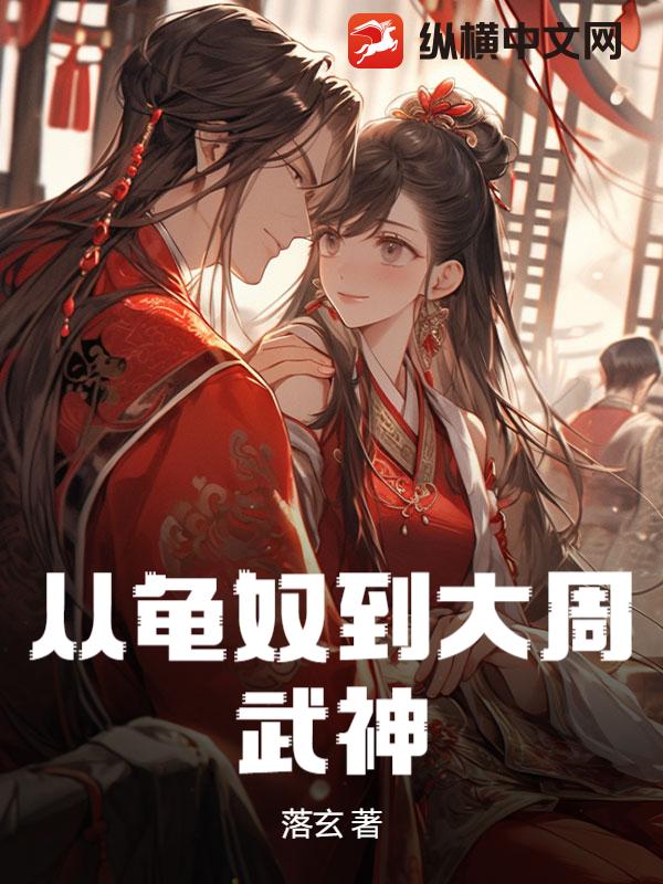  从龟奴到大周武神