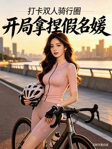 打卡双人骑行圈，开局拿捏假名媛