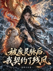 被废灵脉后，我契约了残凤