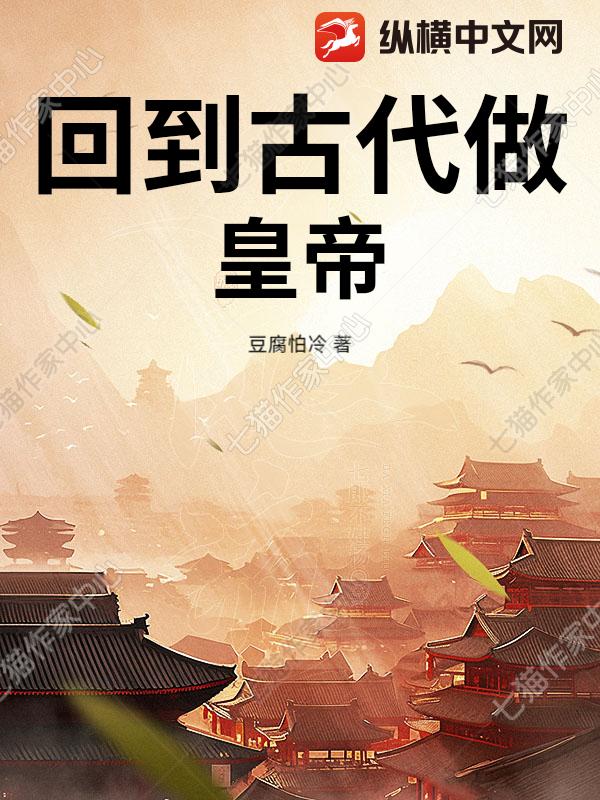 回到古代做皇帝