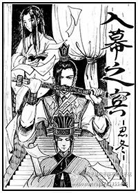 入幕之宾