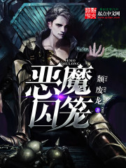  恶魔囚笼