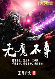  无魔不尊